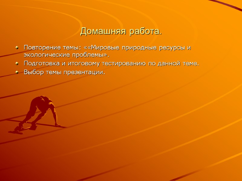 Домашняя работа. Повторение темы: ««Мировые природные ресурсы и экологические проблемы». Подготовка и итоговому тестированию